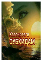 Xazonrezgi. Subhidam.pdf